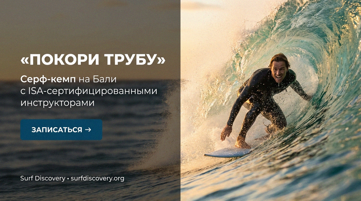 Серфинг: 5 шагов, чтобы проехать в трубе и не испугаться — серф-школа Surf Discovery Бали