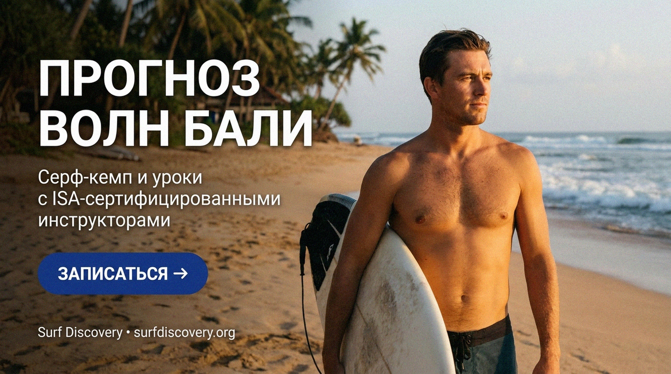 Прогноз свелла: инструкция для серфера в 3 показателях — серф-школа Surf Discovery Бали