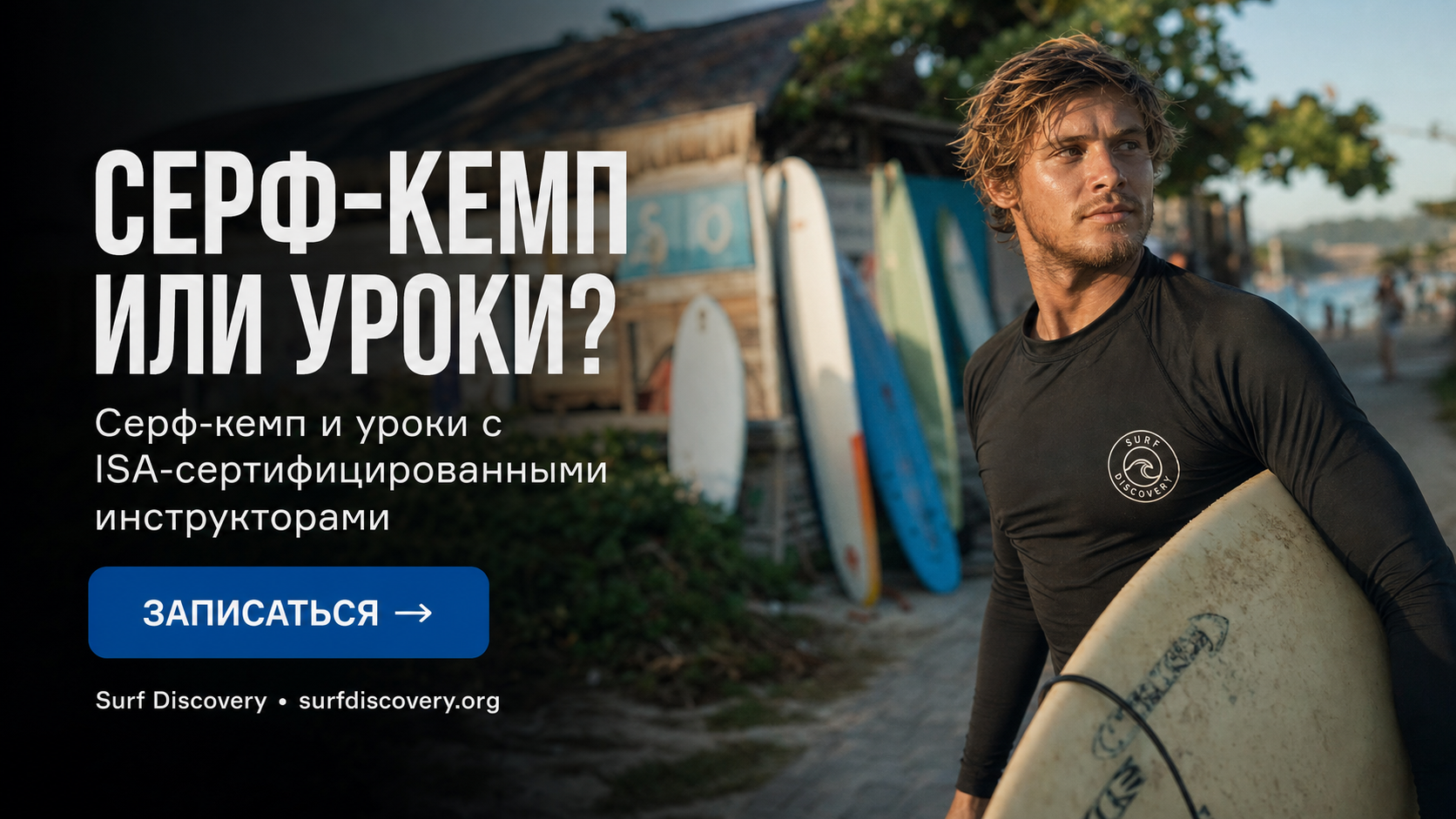 Серф-кемп в Волгограде: что лучше для новичка — лагерь или уроки? — серф-школа Surf Discovery Бали