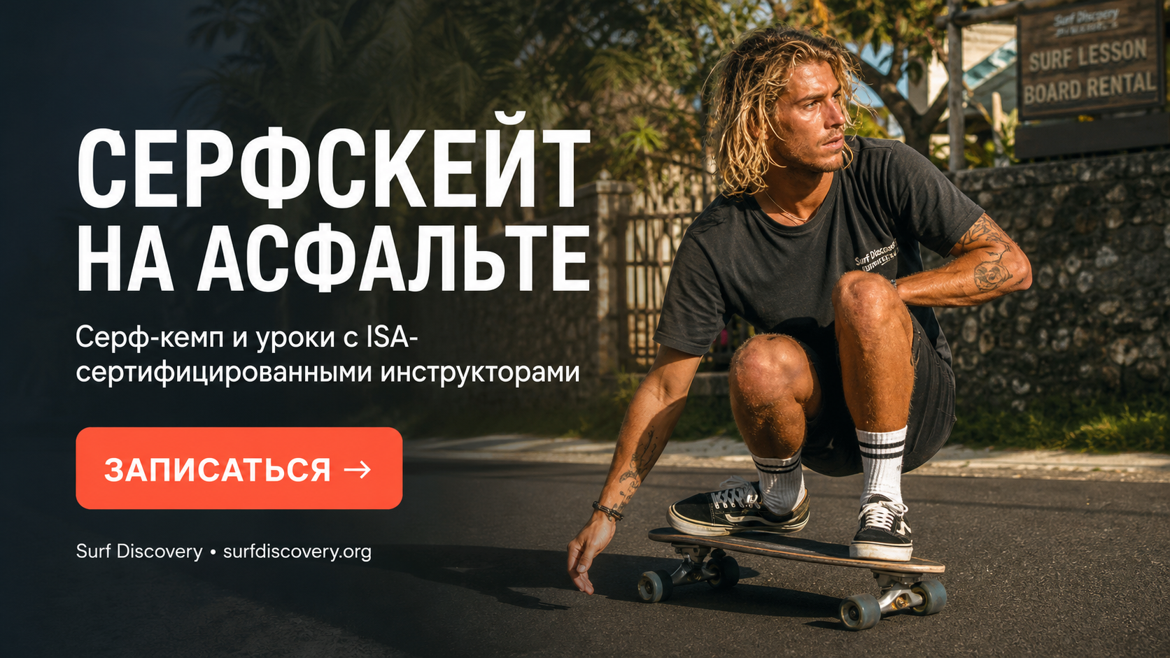 Серфскейт: 5 базовых упражнений для тренировки на асфальте — серф-школа Surf Discovery Бали