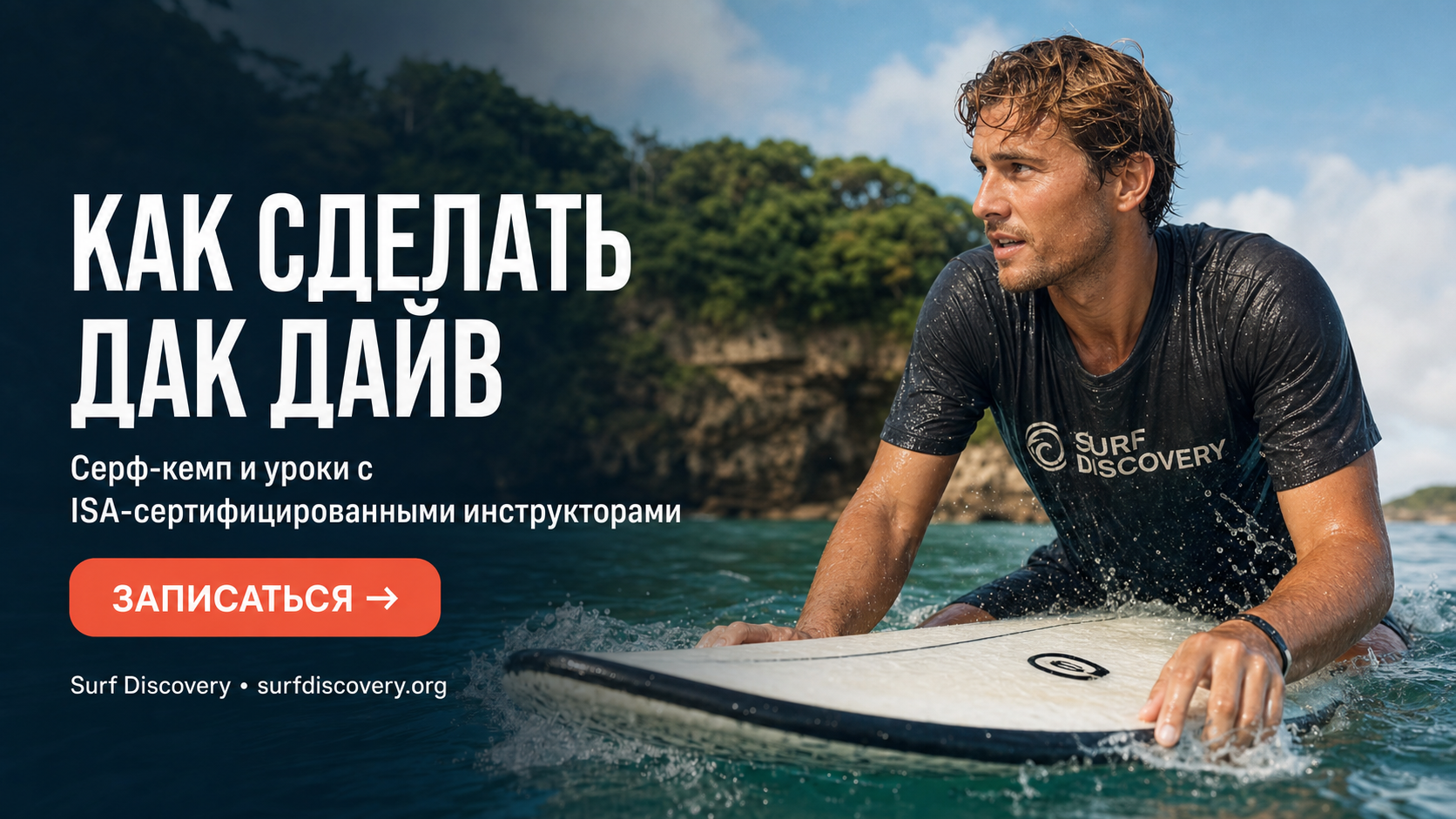 Как сделать дак дайв: 5 простых шагов для начинающих сёрферов — серф-школа Surf Discovery Бали