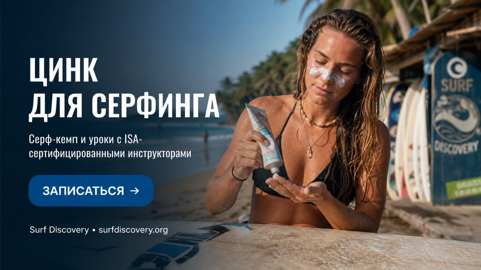 Цинк для серфинга: 3 критерия выбора reef-safe крема для защиты кожи — серф-школа Surf Discovery Бали