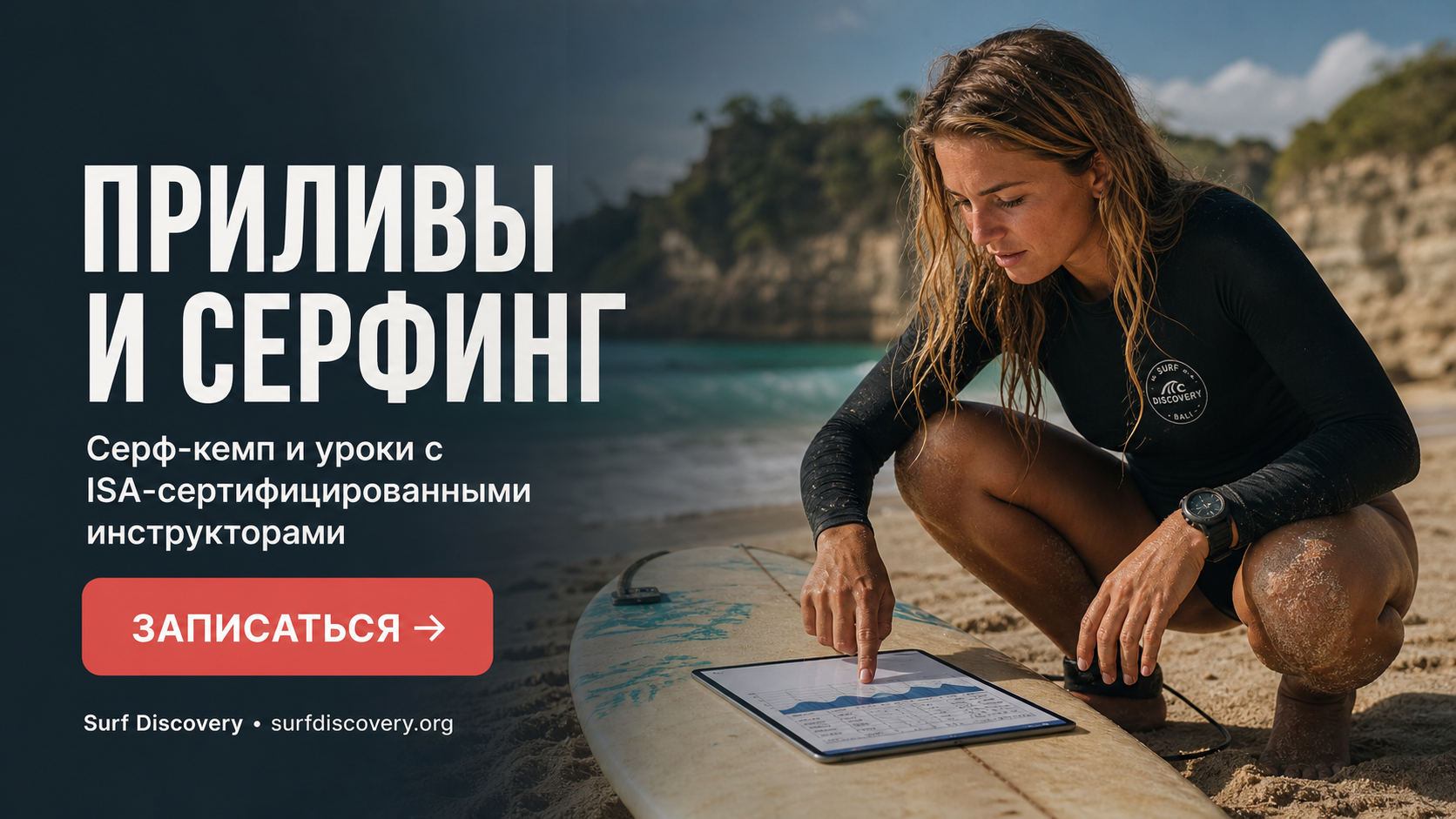Таблица приливов: учимся читать и планировать сёрф-сессию — серф-школа Surf Discovery Бали
