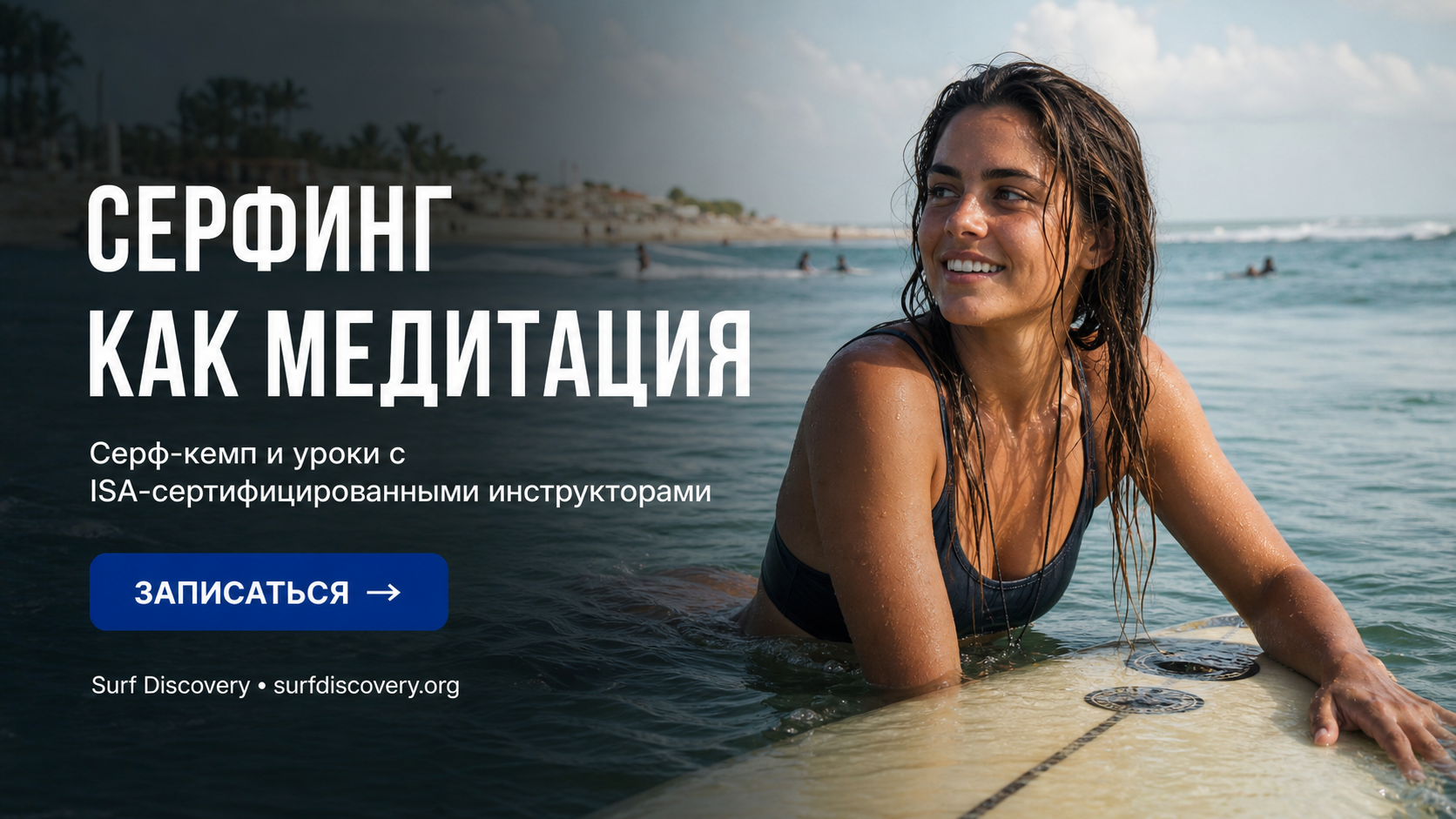 Серфинг как медитация в движении — отключаем ум и ловим волну — серф-школа Surf Discovery Бали