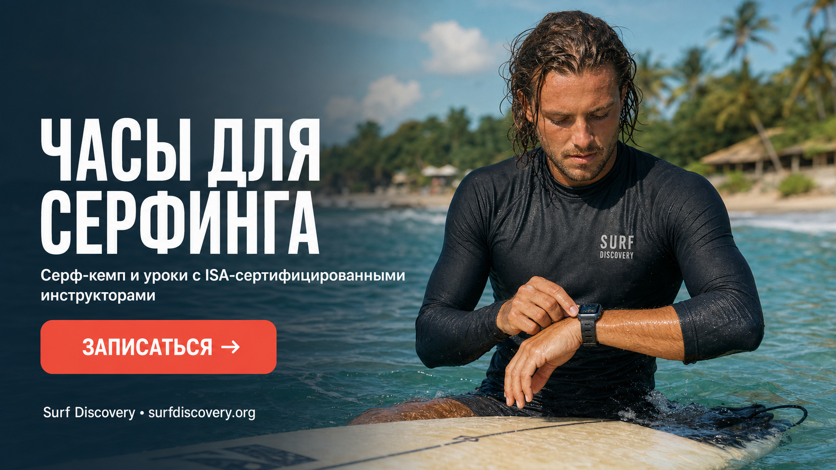 Часы для серфинга: сравниваем 3 модели — Garmin, Apple Watch и Suunto — серф-школа Surf Discovery Бали