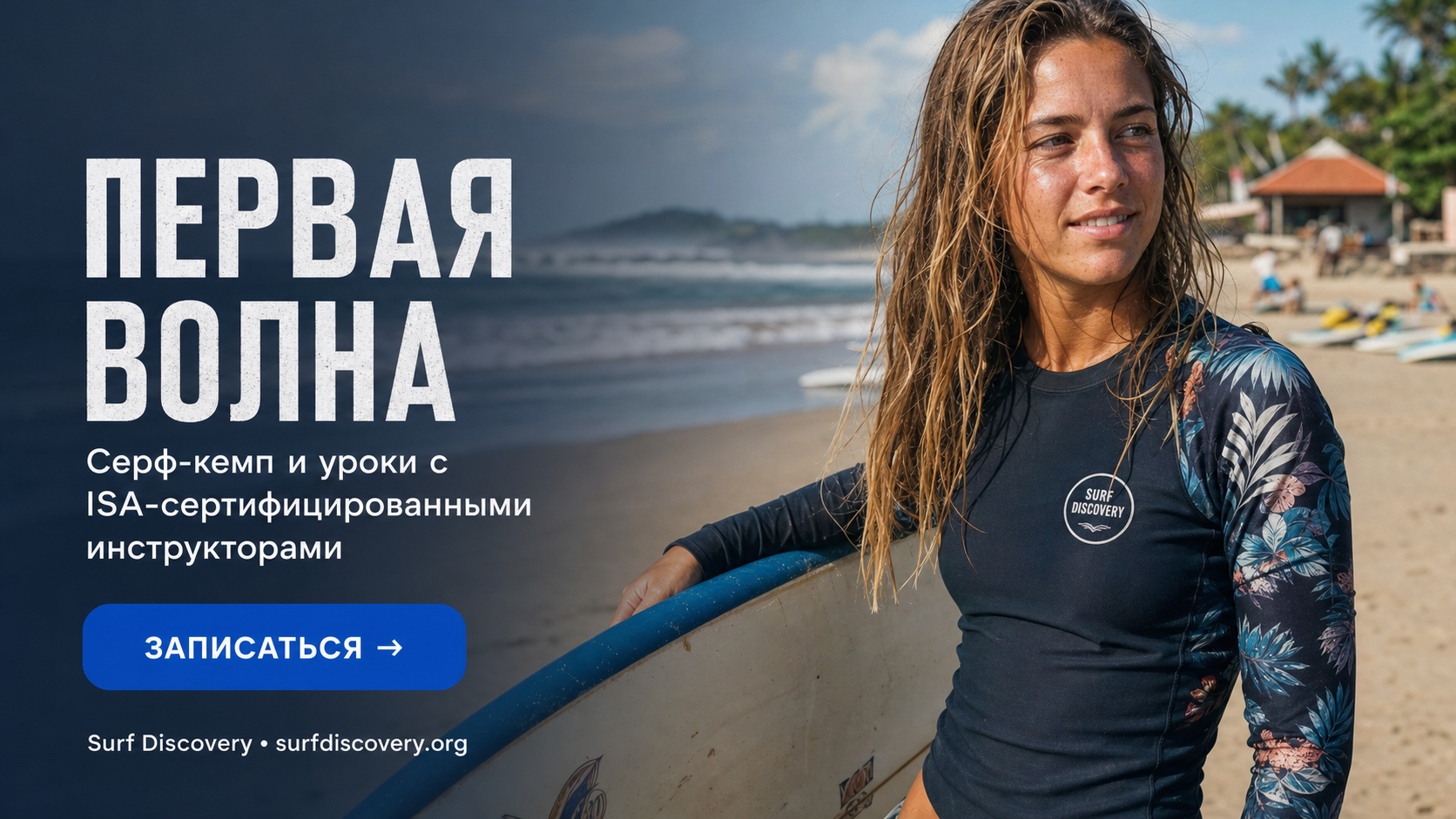 Как изменить жизнь: реальные истории тех, кто ушёл из офиса — серф-школа Surf Discovery Бали
